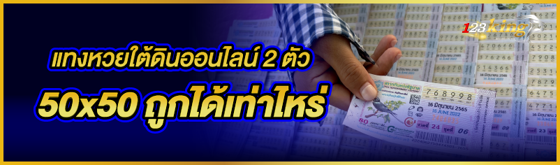 แทงหวยใต้ดินออนไลน์ 2 ตัว 50x50 ถูกได้เท่าไหร่