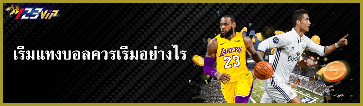 เริ่มแทงบอลควรเริ่มอย่างไร