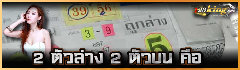 2 ตัวล่าง 2 ตัวบน คือ