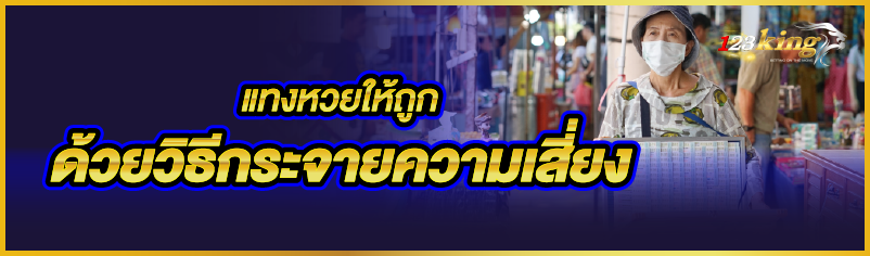 แทงหวยให้ถูกด้วยวิธีกระจายความเสี่ยง