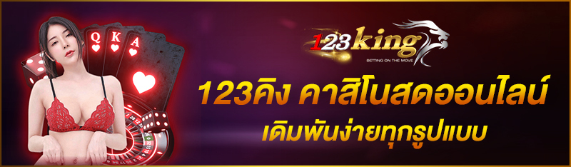 123คิง คาสิโนสดออนไลน์ เดิมพันง่ายทุกรูปแบบ