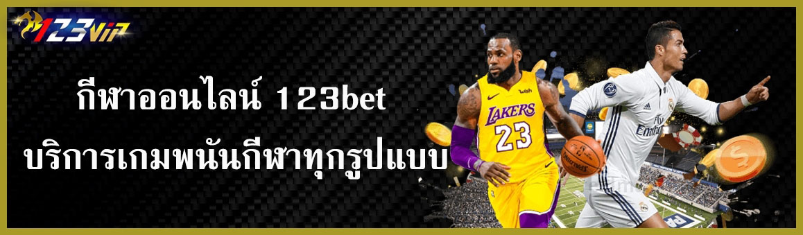 กีฬาออนไลน์ 123bet บริการเกมพนันกีฬาทุกรูปแบบ