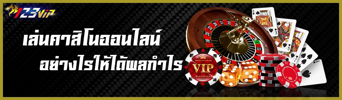 เล่นคาสิโนออนไลน์อย่างไรให้ได้ผลกำไร