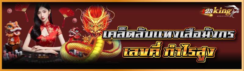 เคล็ดลับแทงเสือมังกรเลขคี่ กำไรสูง