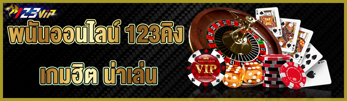 พนันออนไลน์ 123คิง เกมฮิต น่าเล่น