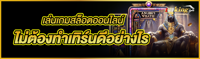 เล่นเกมสล็อตออนไลน์ไม่ต้องทำเทิร์นดีอย่างไร