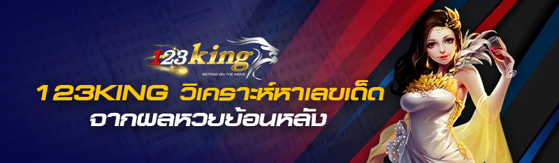 123king วิเคราะห์หาเลขเด็ดจากผลหวยย้อนหลัง