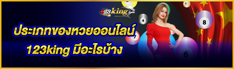 ประเภทของหวยออนไลน์ 123king มีอะไรบ้าง