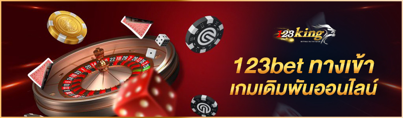 123bet ทางเข้าเกมเดิมพันออนไลน์
