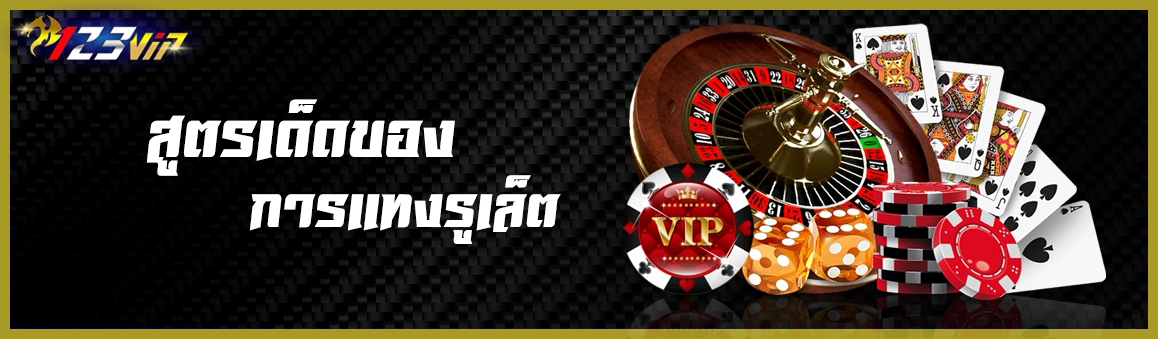 สูตรเด็ดของการแทงรูเล็ต