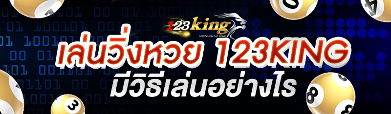 เล่นวิ่งหวย 123king มีวิธีเล่นอย่างไร