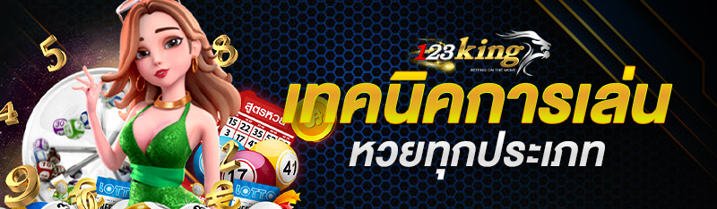 เทคนิคการเล่นหวยทุกประเภท