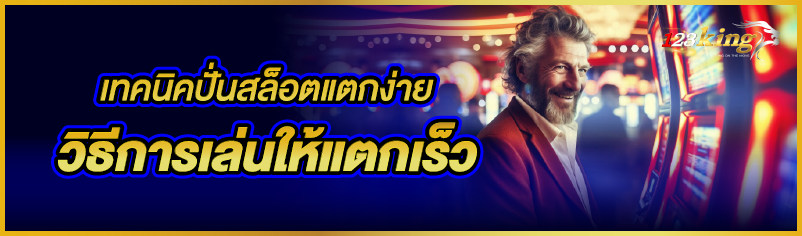 เทคนิคปั่นสล็อตแตกง่ายวิธีการเล่นให้แตกเร็ว